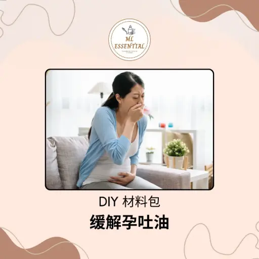 缓解孕吐油 DIY 材料包