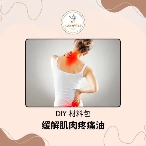 缓解肌肉疼痛油 DIY 材料包
