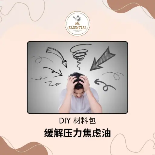 缓解压力焦虑油 DIY 材料包