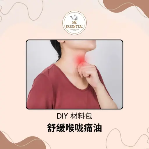 舒缓喉咙痛油 DIY 材料包