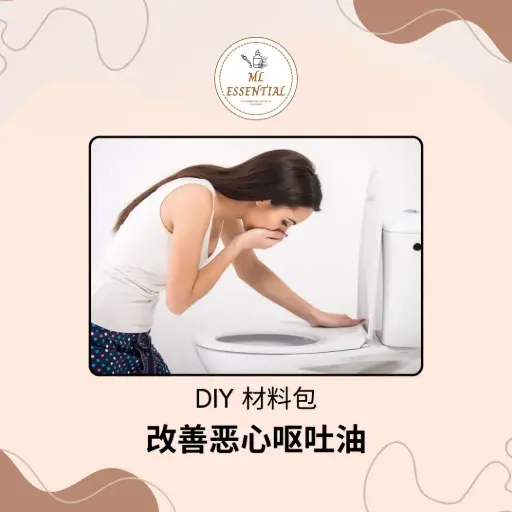 改善恶心呕吐油 DIY 材料包