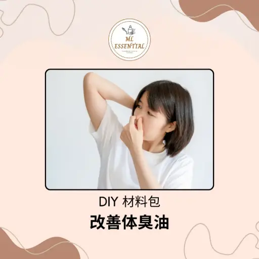 改善体臭油 DIY 材料包