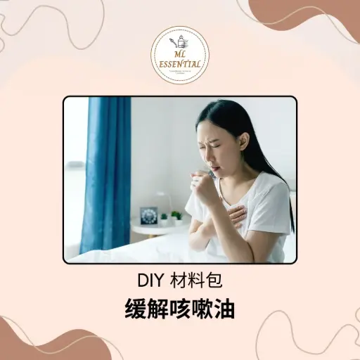 缓解咳嗽油 DIY 材料包