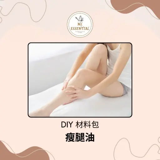 瘦腿油 DIY 材料包