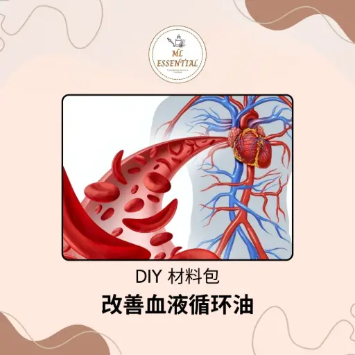 改善血液循环油 DIY 材料包