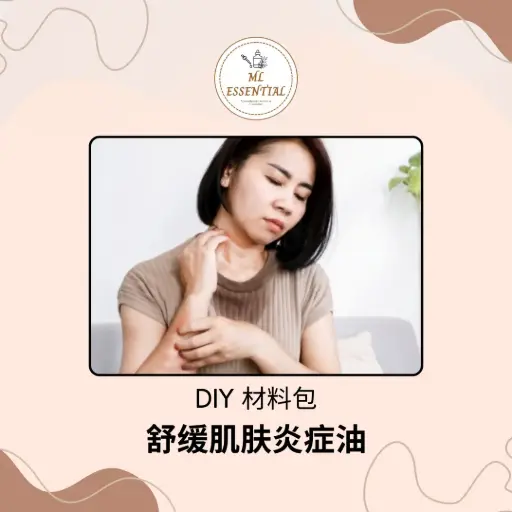 舒缓肌肤炎症油 DIY 材料包