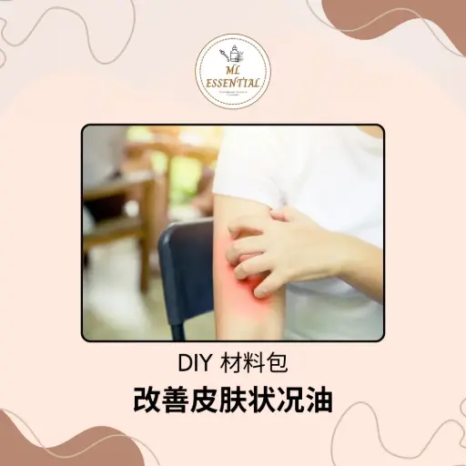 改善皮肤状况油 DIY 材料包