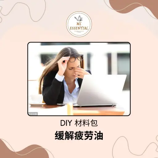缓解疲劳油 DIY 材料包