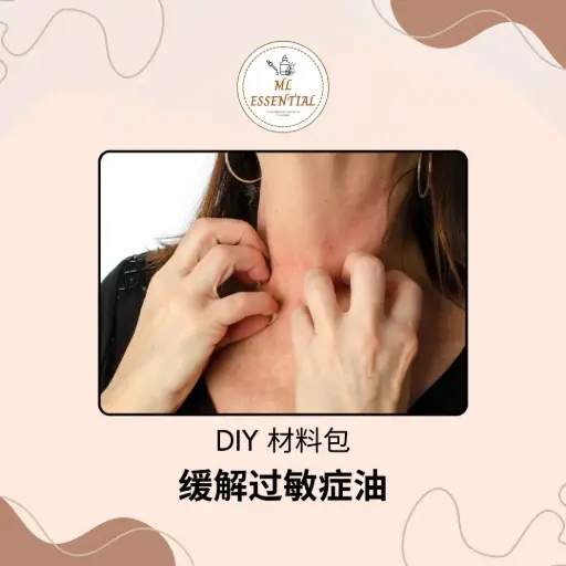 缓解过敏症油 DIY 材料包