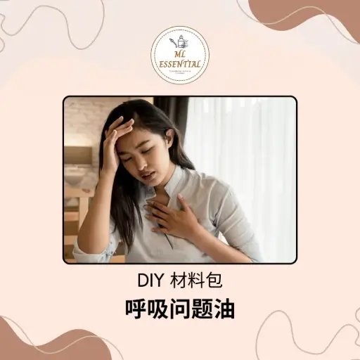 呼吸问题油 DIY 材料包