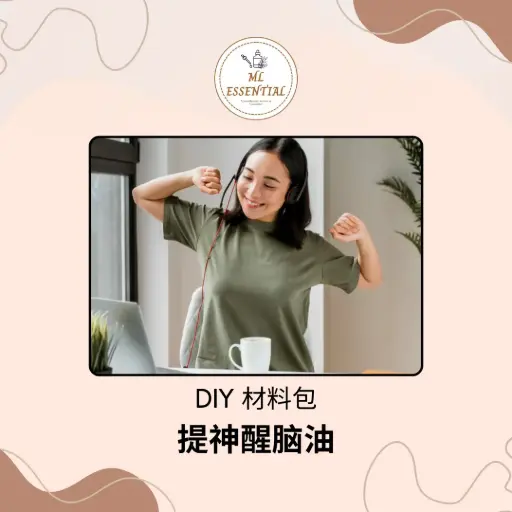 提神醒脑油 DIY 材料包