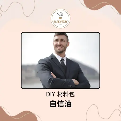 自信油 DIY 材料包