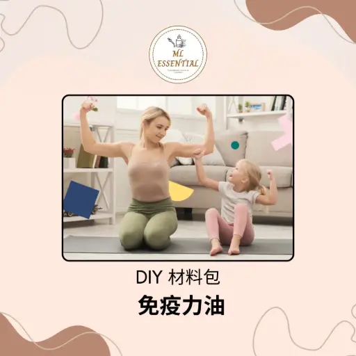 免疫力油 DIY 材料包