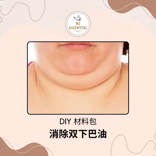 消除双下巴油 DIY 材料包