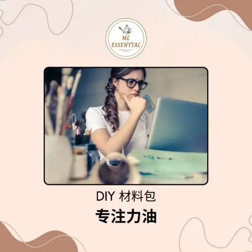 专注力油 DIY 材料包