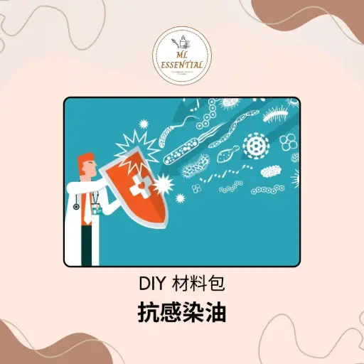 抗感染油 DIY 材料包
