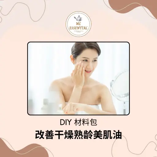 改善干燥熟龄美肌油 DIY 材料包