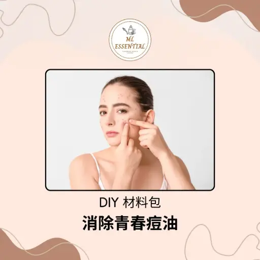 消除青春痘油 DIY 材料包