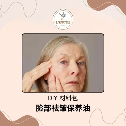 脸部祛皱保养油 DIY 材料包