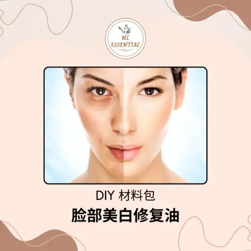 脸部美白修复油 DIY 材料包