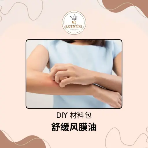 舒缓风膜油 DIY 材料包