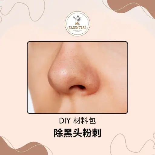 除黑头粉刺 DIY 材料包