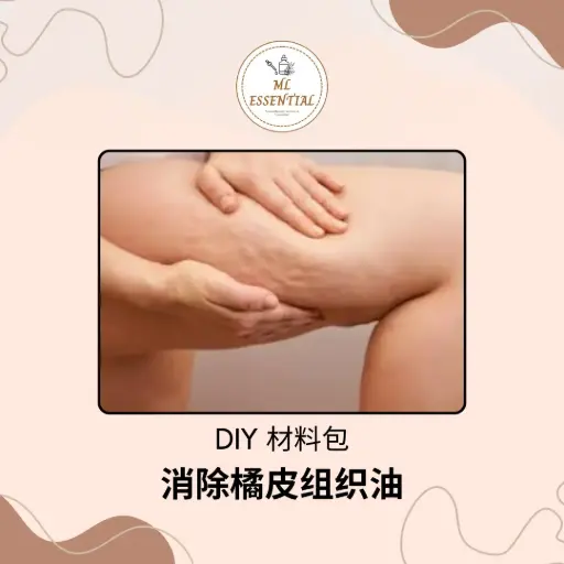 消除橘皮组织油 DIY 材料包