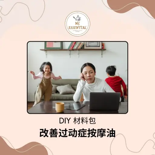 改善过动症按摩油 DIY 材料包