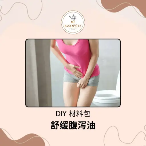 舒缓腹泻油 DIY 材料包