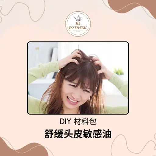 舒缓头皮敏感油 DIY 材料包