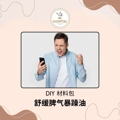 舒缓脾气暴躁油 DIY 材料包 Soothing Grumpy Oil DIY Kit