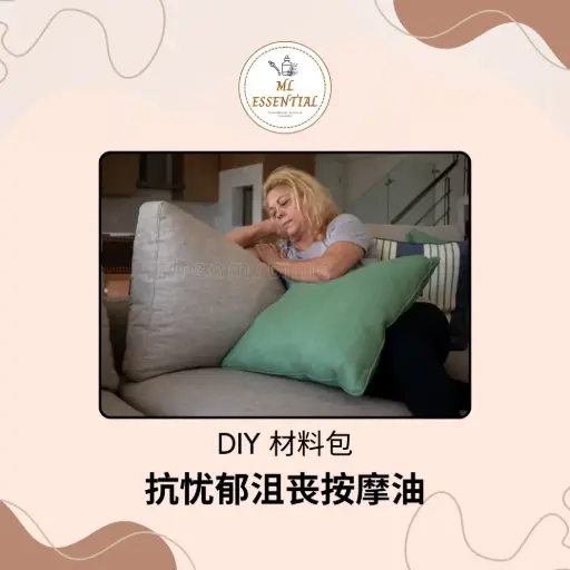 抗忧郁沮丧按摩油 DIY 材料包 @ Anti-Depression Massage Oil DIY Kit