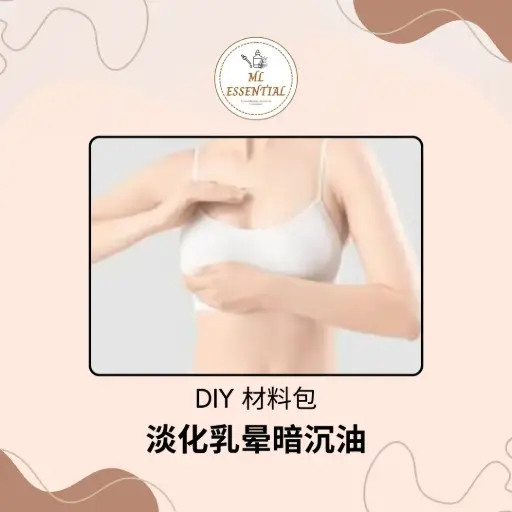 淡化乳晕暗沉油 DIY 材料包 @ Deducing Dark Areola Oil DIY Kit