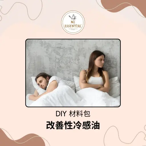 改善性冷感油 DIY 材料包 @ Improvement Of Frigidity Oil DIY Kit