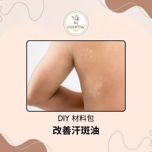 改善汗斑油 DIY 材料包 @ Improving Sweat Stains DIY Kit