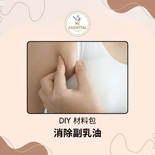 消除副乳油 DIY 材料包 @ Eliminate Adverse Emulsion Oil DIY Material Kit