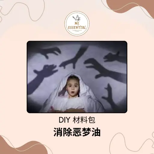 消除恶梦油 DIY 材料包 @ Nightmare Elimination Oil DIY Material Kit