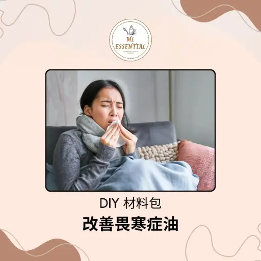 改善畏寒症油 DIY 材料包 @ Improve Cold Oil DIY Material Kit