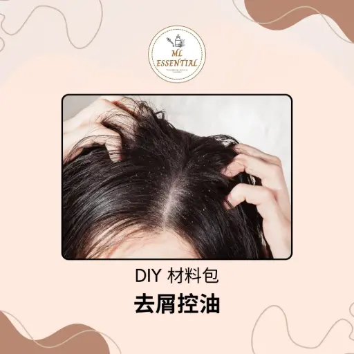 去屑控油 DIY 材料包 @ Anti-Dandruff and Oil Control DIY Material Kit