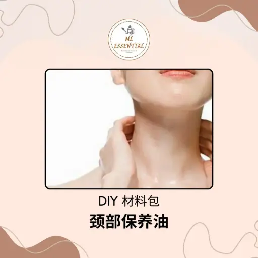 颈部保养油 DIY 材料包 @ Neck Care Oil DIY Material Kit
