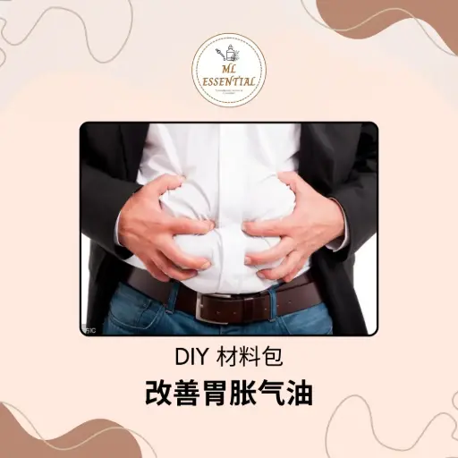 改善胃胀气油 DIY 材料包 @ Improve Stomach Bloating Oil DIY Material Kit
