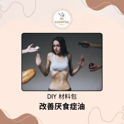 改善厌食症油 DIY 材料包 @ Anorexia Improvement Oil DIY Material Kit