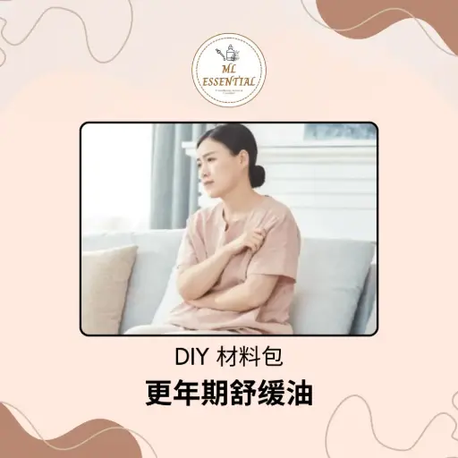 更年期舒缓油 DIY 材料包 @ Menopause Relief Oil DIY Material Kit