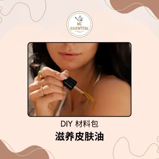 滋养皮肤油 DIY 材料包 @ Nourishing Skin Oil DIY Material Kit