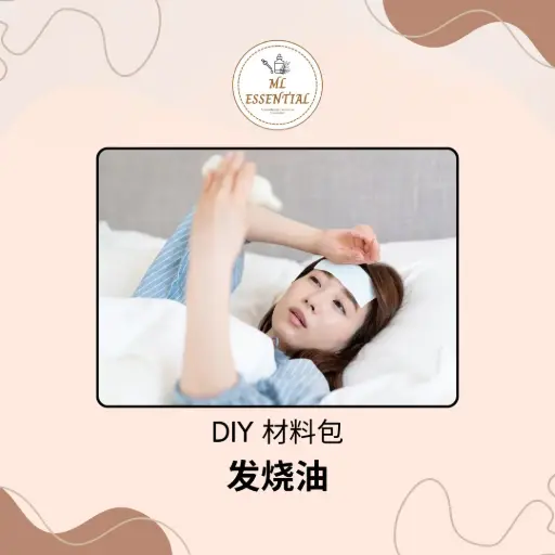 发烧油 DIY 材料包 @ Fever Oil DIY Material Kit