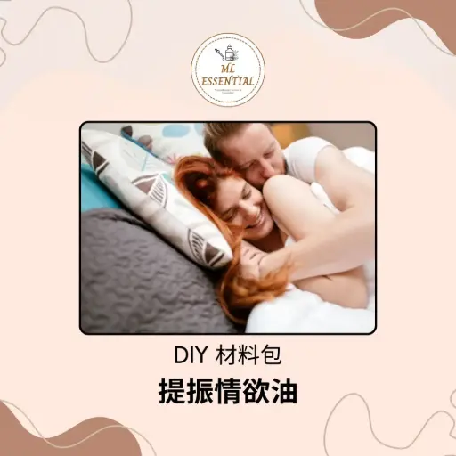 提振情欲油 DIY 材料包 @ Lust Boosting Oil DIY Material Kit