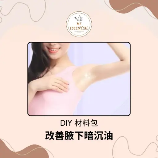 改善腋下暗沉油 DIY 材料包 @ To Improve Dark Underarm Oil DIY Material Kit