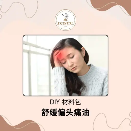 舒缓偏头痛油 DIY 材料包 @ Soothing Migraine Oil DIY Material Kit