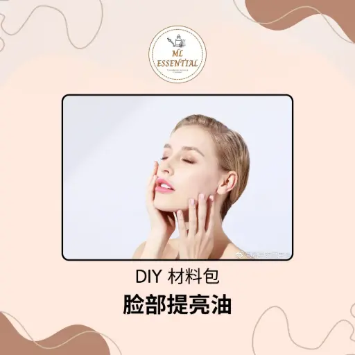 脸部提亮油 DIY 材料包 @ Facial Brightening Oil Kit