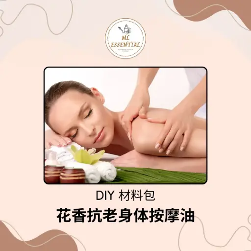 花香抗衰老身体按摩油 DIY 材料包 @ Flower Fragrance Anti-Aging Body Massage Oil DIY Material Kit